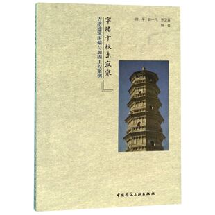 窣堵千秋未寂寥 古塔建筑纠偏与加固工程案例