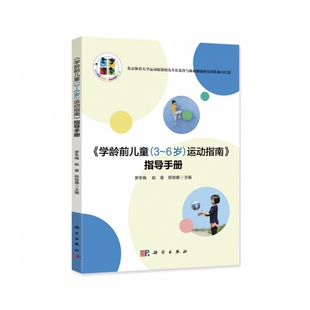 《学龄前儿童(3-6岁)运动指南》指导手册