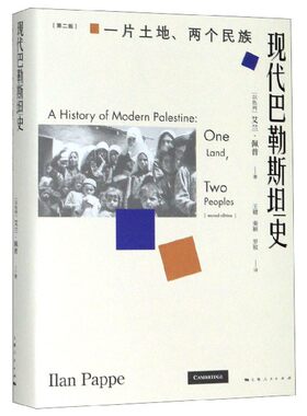现代巴勒斯坦史(一片土地两个民族第2版)(精)