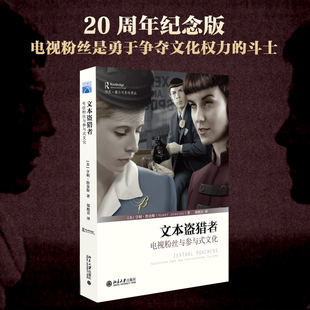 正版 文本盗猎者 电视粉丝与参与式文化 培文媒介与文化译丛 传播学媒介分析经典著作 启发人们对媒体和消费者之间复杂关系的思考