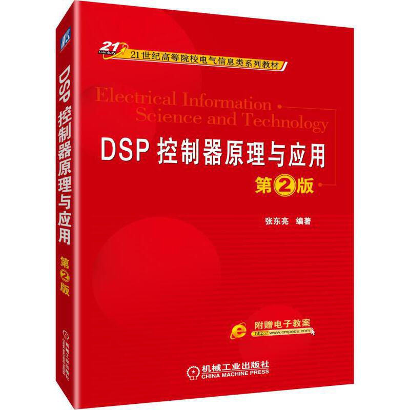 正版包邮 DSP控制器原理与应用第2版 张东亮 编著 DSP TMS320C28x 定时器 指令系统 C语言编程 模数转换 事件管理 机械工业出版社