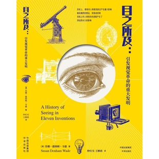 《目之所及：引发视觉革命的重大发明》本书描绘了从5亿年前眼睛的进化到如今智能手机的普及的视觉变迁历