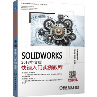 【全新正版】SOLIDWORKS2018中文版快速入门实例教程/计算机辅助设计快速入门系列丛书 新华书店畅销图书籍