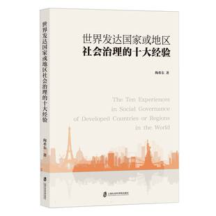 世界发达国家或地区社会治理 十大经验