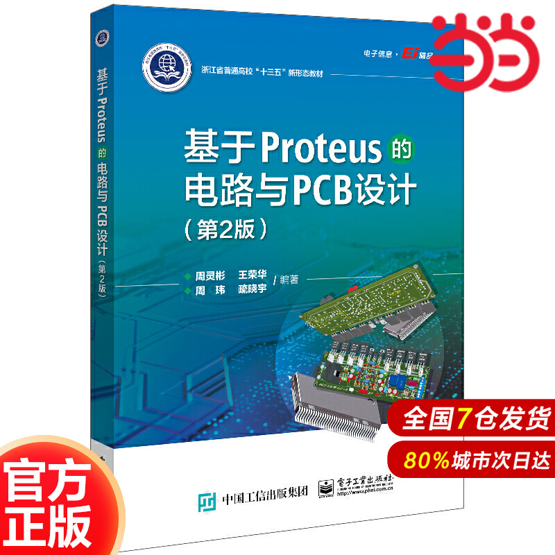 当当网 基于Proteus的电路与PCB设计（第2版） 周灵彬 电子工业出版社 正版书籍