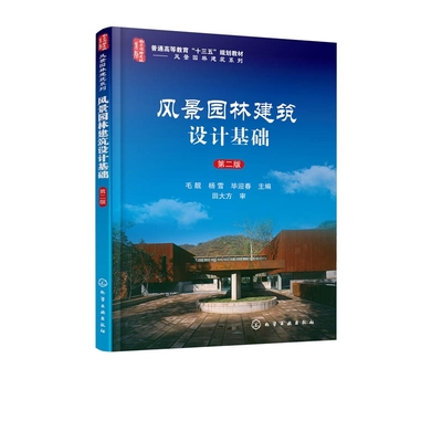 风景园林建筑设计基础(第2版普通高等教育十三五规划教材)/风景园林建筑系列