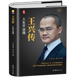 【全新正版】王兴传(精) 新华书店畅销图书籍