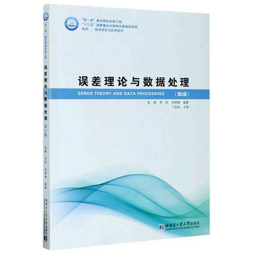 【全新正版】误差理论与数据处理(第2版) 新华书店畅销图书籍