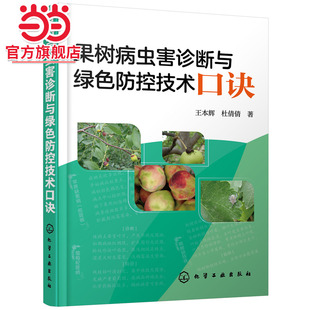 果树病害症状诊治防控 蔬菜病虫害防治技术经验防控药用技术 基层农技推广人员参考书 王本辉 果树病虫害诊断与绿色防控技术口诀