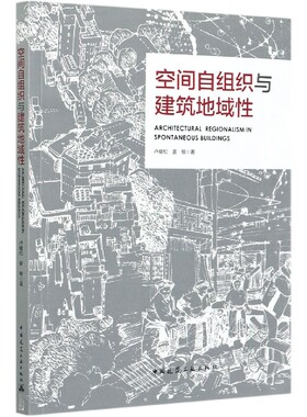 【全新正版】空间自组织与建筑地域性ARCHITECTURAL REGIONALISM IN SPONTANEOUS BUILDINGS 新华书店畅销图书籍