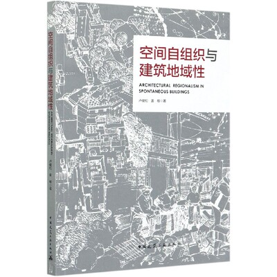 【全新正版】空间自组织与建筑地域性ARCHITECTURAL REGIONALISM IN SPONTANEOUS BUILDINGS 新华书店畅销图书籍