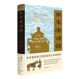 看宋史专家顾宏义多维视角下 精 战争全景 十世纪后期宋辽和战实录 两宋烽烟录：第一卷