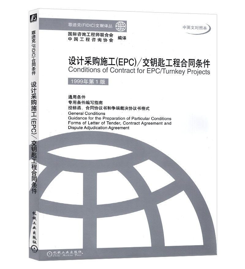 正版包邮 设计采购施工EPC 交钥匙工程合同条件 1999年第1版 中国工程咨询协会 编译 菲迪克 FIDIC 文献译丛 机械工业出版社