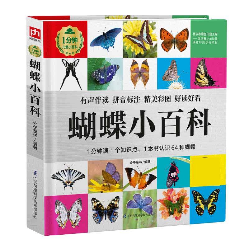 从凤蝶,蛱蝶,灰蝶几大种类切入,选取了具有代表性的64种蝴蝶,对它们的
