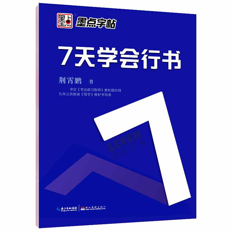 墨点字帖 7天学会行书荆霄鹏钢笔硬笔书法临摹练字书基本连写笔画偏旁部首间架结构常用字词语