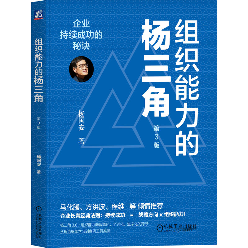 正版包邮 组织能力的杨三角：企业持续成功的秘诀 第3版 杨国安 企业管理 人力资源HR 员工能力 人才盘点 企业家 机械工业出版社