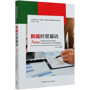 新编经贸葡语(北京外国语大学新经典高等院校非通用语种专业系列教材)