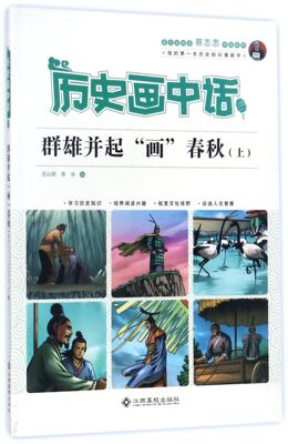 群雄并起画春秋(上)/历史画中话