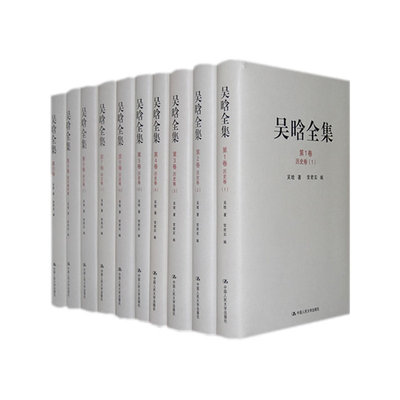 当当网 吴晗全集（1-10卷） 吴晗 中国人民大学出版社 正版书籍