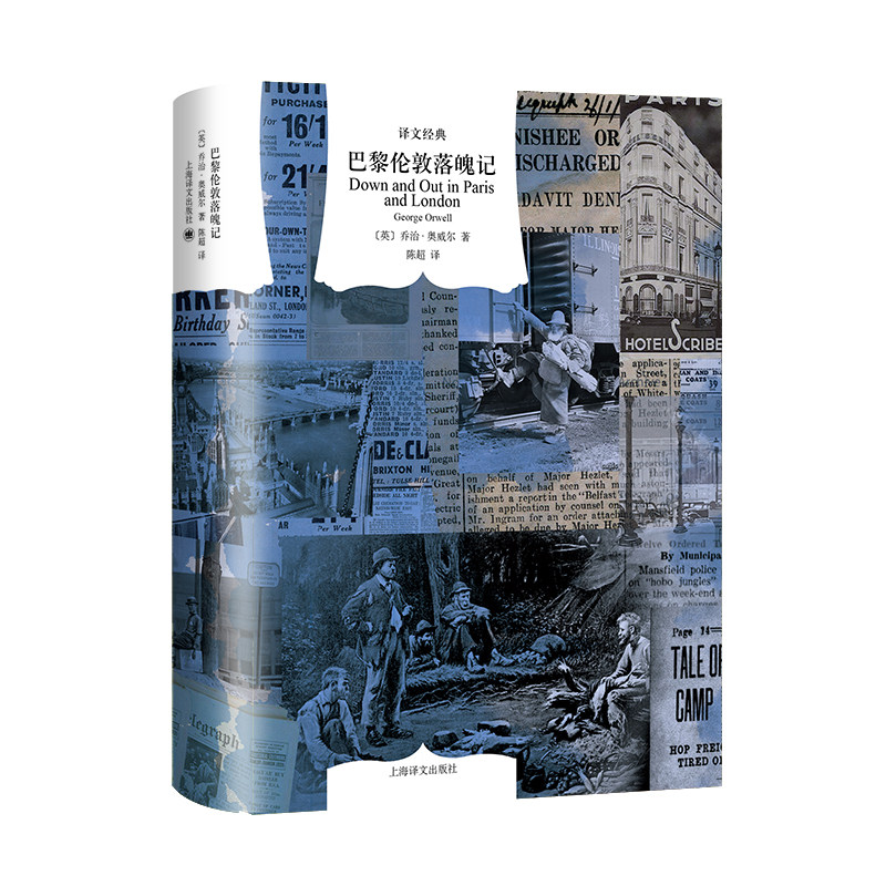 巴黎伦敦落魄记 译文经典  英乔治奥威尔著 陈超译 一九八四作者乔治奥威尔的贫民窟历险记 一段鲜