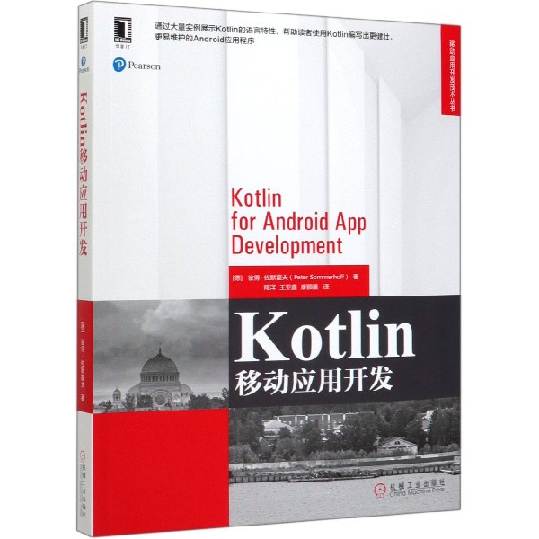 Kotlin移动应用开发/移动应用开发技术丛书