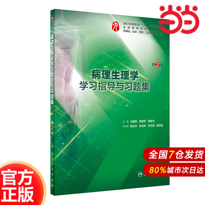 病理生理学学习指导与习题集（第2版/本科临床配套）.王建枝、钱睿哲、周新文9787117282765