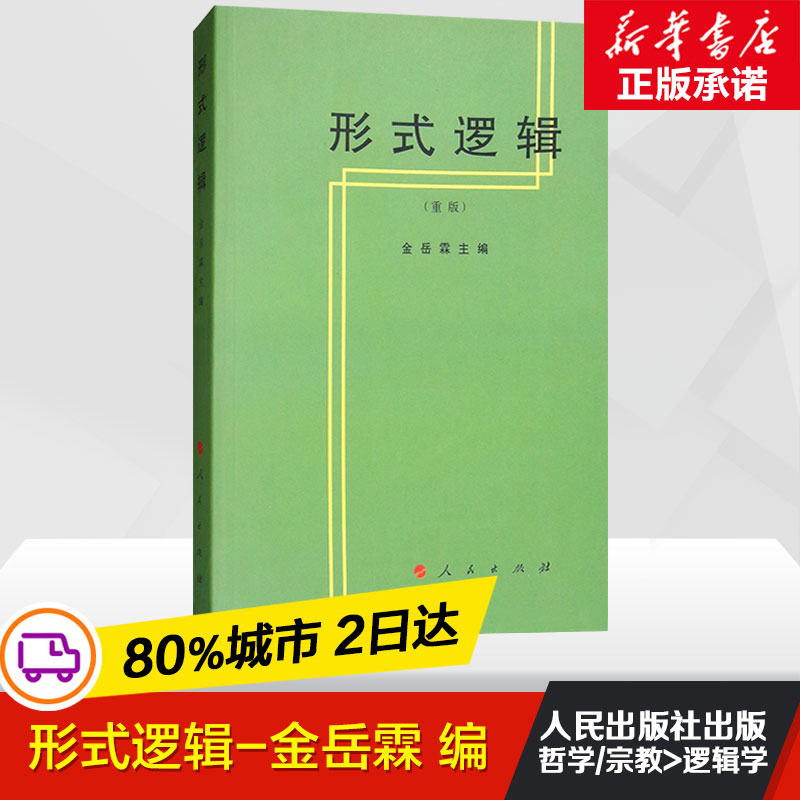 【全新正版】形式逻辑(重版) 金岳霖 主编 著 伦理学、逻辑学 社科 人民出版社 新华书店正版书籍 畅销书排行榜 9787010002033