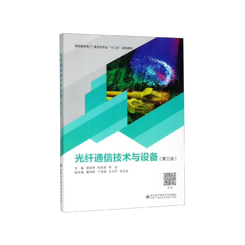 光纤通信技术与设备(第3版高职高专电子通信类专业十三五规划教材)