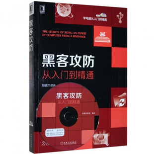 黑客攻防从入门到精通 附光盘 学电脑从入门到精通