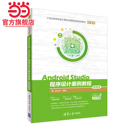 Android Studio程序设计案例教程-微课版