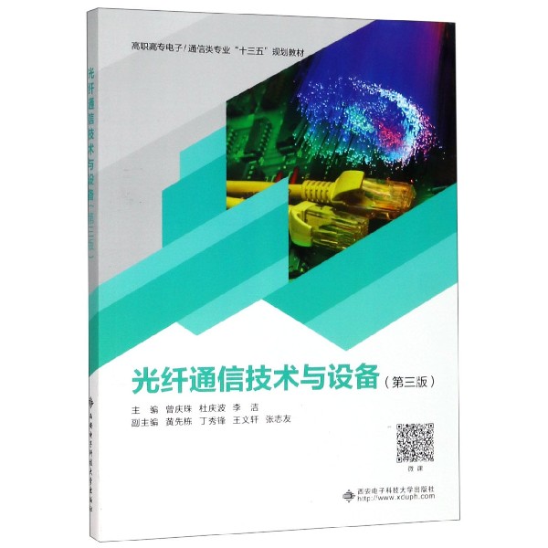 光纤通信技术与设备(第3版高职高专电子通信类专业十三五规划教材)