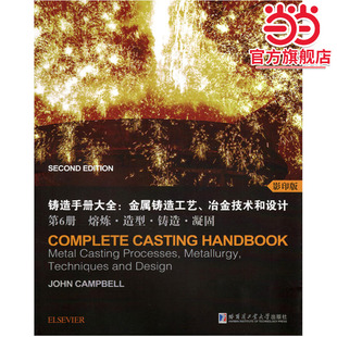 铸造手册大全：金属铸造工艺、冶金技术和设计第6册 熔炼.造型.铸造.凝固