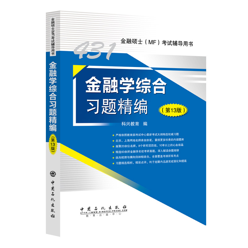 金融学综合习题精编（第13版）金融硕士、MF、金融学综合、431、2024、考研、习题集
