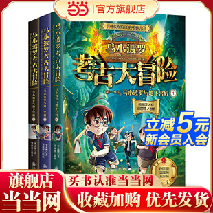 马小波罗考古大冒险 ：马小波罗与地下宫殿 (全三册）开启神奇的时空寻宝之旅，学知识、强胆识、长见识。与古代人当面对话，穿越