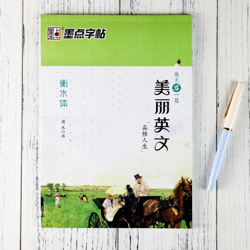 每天一篇美丽英文品悟人生衡水体