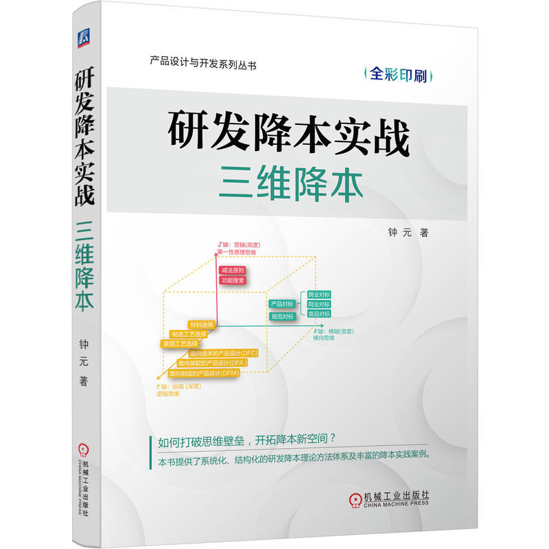 正版包邮 研发降本实战:三维降本 钟元 降本设计 降本 三维降本 研发降本 研发 成本管理 成本估算 9787111781141 机械工业出版社
