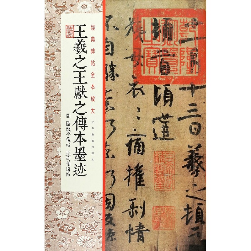 王羲之王献之传本墨迹/经典碑帖全本放大