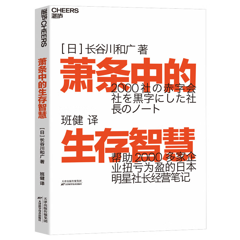 【正版包邮】萧条中的生存智慧[日]长谷川和广著班健译企业管理经营笔记 9787557677831天津科学技术出版社湛庐文化图书籍