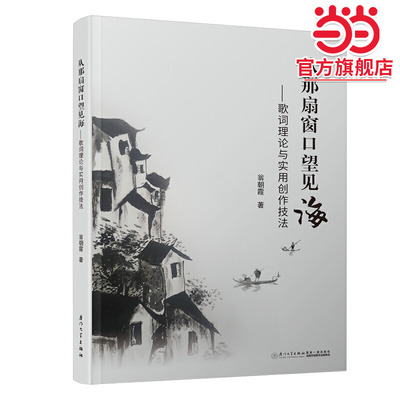 从那扇窗口望见海——歌词理论与实用创作技法【一本快速了解歌词文体及创作技法的工具书】