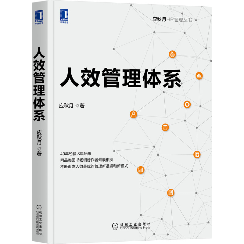 正版包邮 人效管理体系 应秋月 HR人力资源 组织 人均效益 企业发展 目标制定 财务数据分析 零边际成本 羊群效应 机械工业出版社