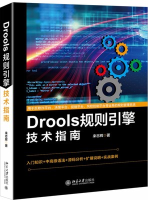 【全新正版】Drools规则引擎技术指南 新华书店畅销图书籍