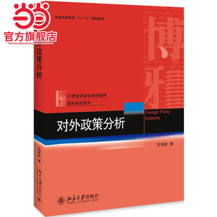 [当当网]对外政策分析  张清敏著9787301305164北京大学出版社21世纪政治学规划教材·国际政治系列正版图书