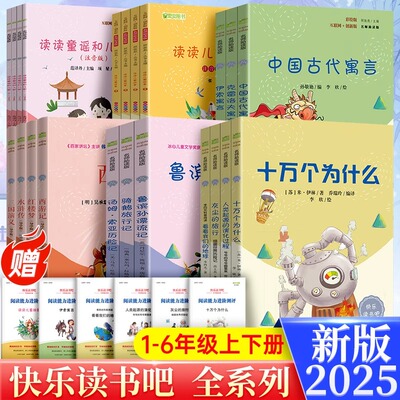 快乐读书吧一二三四五六年级下册四大名著鲁滨逊漂流记十万个为什么西游记读读童谣和儿歌小学生课外阅读书籍非必读人民教育出版