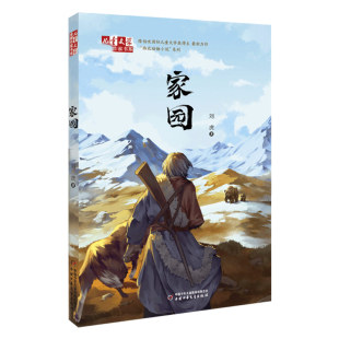 作家书系——家园 儿童文学