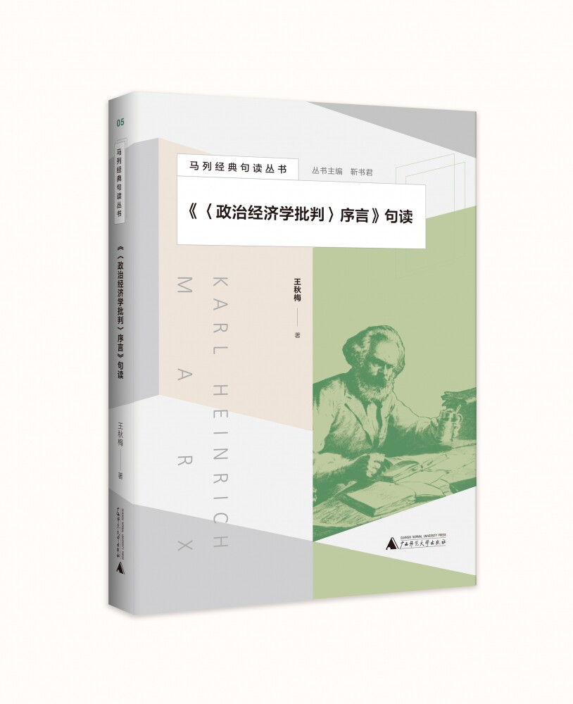 政治经济学批判序言句读/马列经典句读丛书