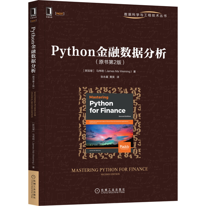 正版包邮 Python金融数据分析（原书第2版） James Ma Weiming Python金融数据分析全新升级版 9787111678731 机械工业出版社
