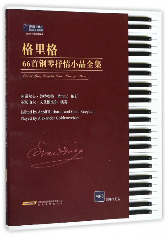 【全新正版】格里格66首钢琴抒情小品全集(附光盘适合4-8级程度练习)/钢琴小博士曲库乐谱系列 新华书店畅销图书籍