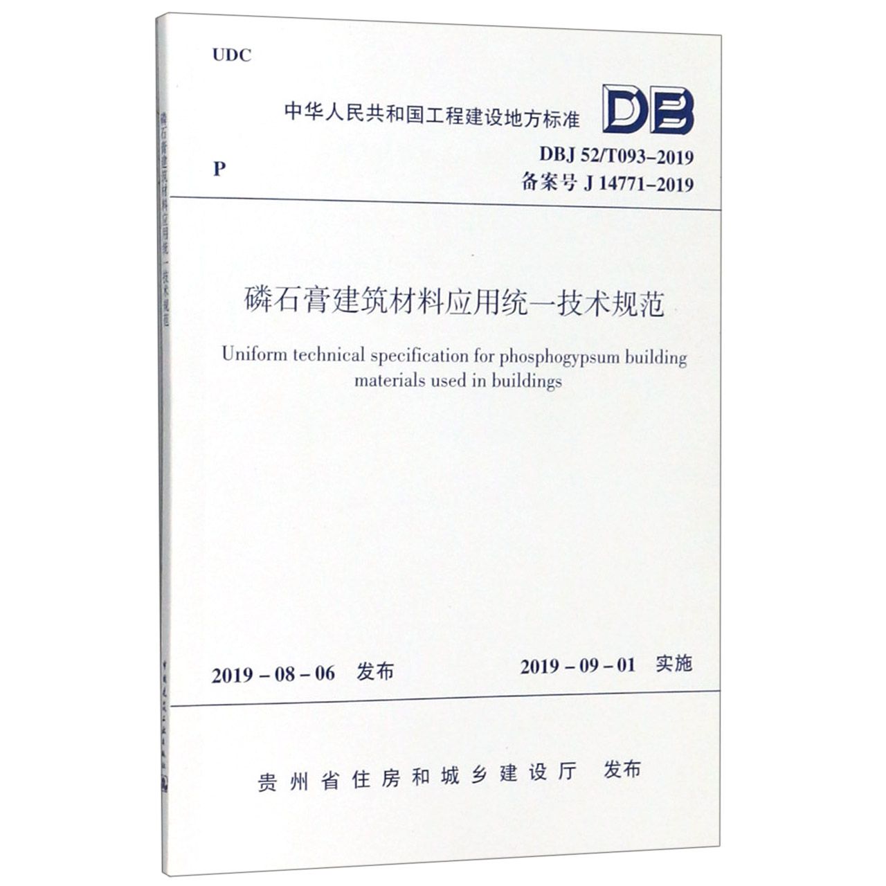 【全新正版】磷石膏建筑材料应用统一技术规范(DBJ52\\T093-2019备案号J14771-2019) 新华书店畅销图书籍