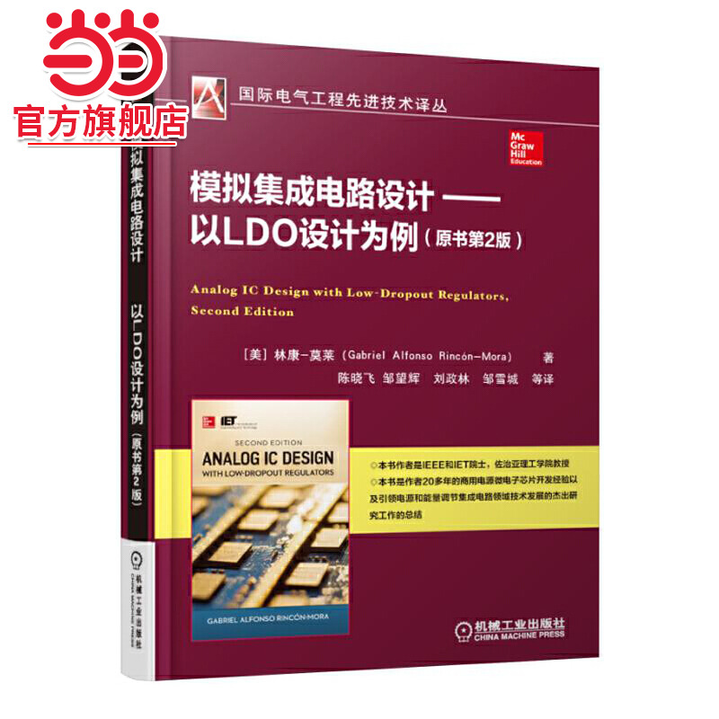 当当网 模拟集成电路设计 以LDO设计为例（原书第2版） 自由组合套装 机械工业出版社 正版书籍