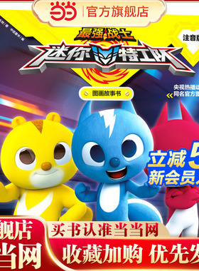 *强战士迷你特工队图画故事书注音版：间谍的*